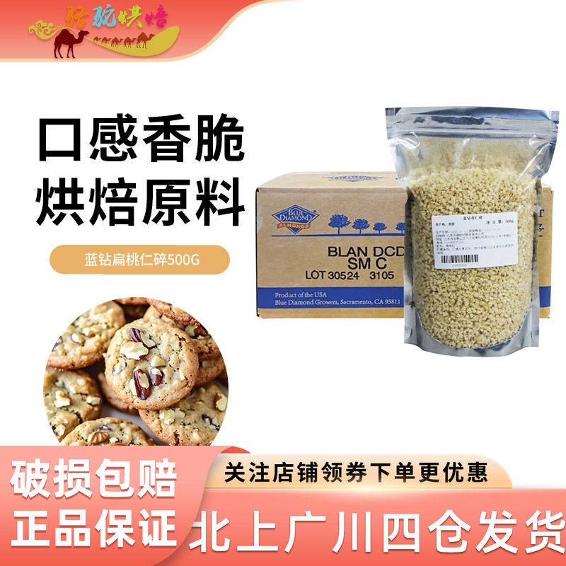 美国进口金山蓝钻杏仁碎500g扁桃仁碎巴旦木碎饼干牛轧糖烘焙原料