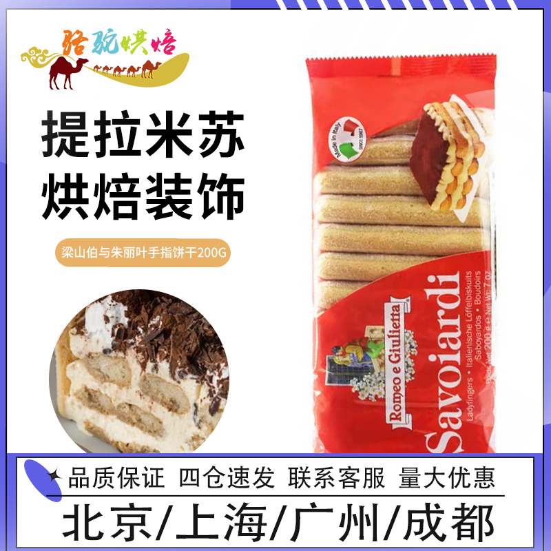 梁山伯與朱麗葉手指餅干 提拉米蘇蛋糕西點自制 家用烘焙材料200g