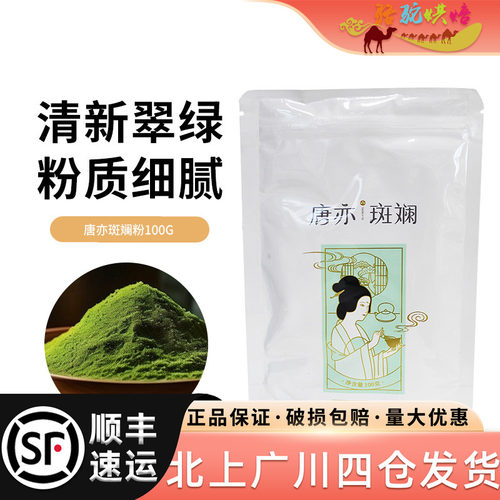 唐亦香露兜叶斑斓粉100g