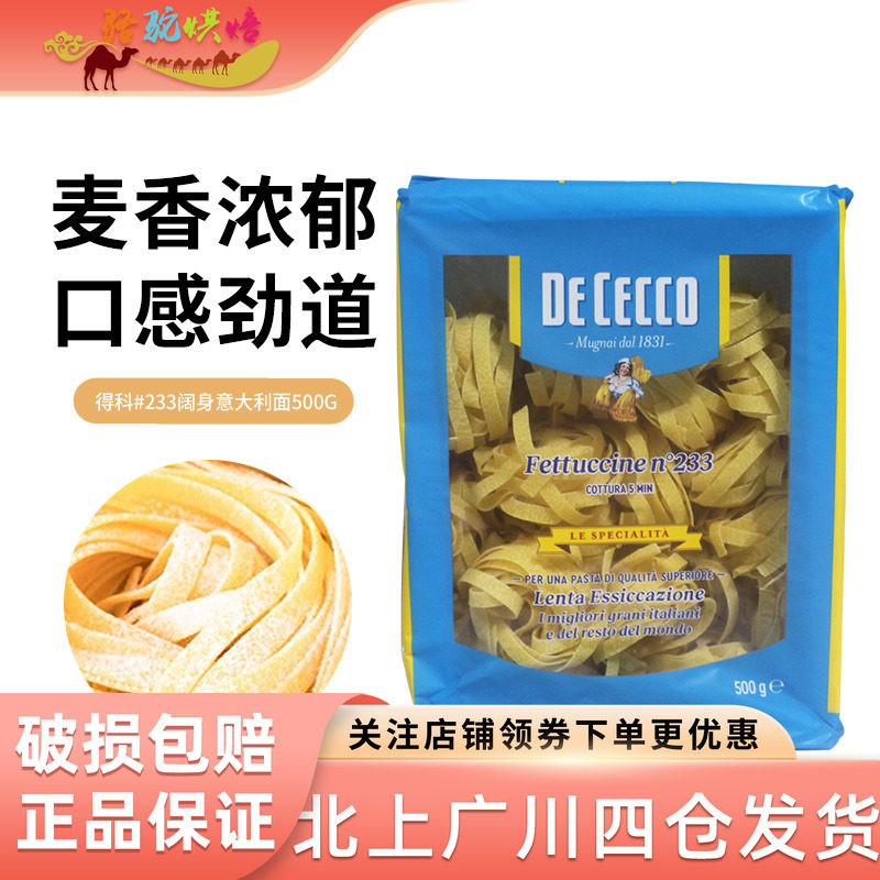 得科意大利面#233阔身卷面500g 得科宽卷面阔蛋面意粉宽面通心粉,粮油调味/速食/干货/烘焙,意大利面,淘宝优惠券,粉丝福利购,淘宝优惠卷