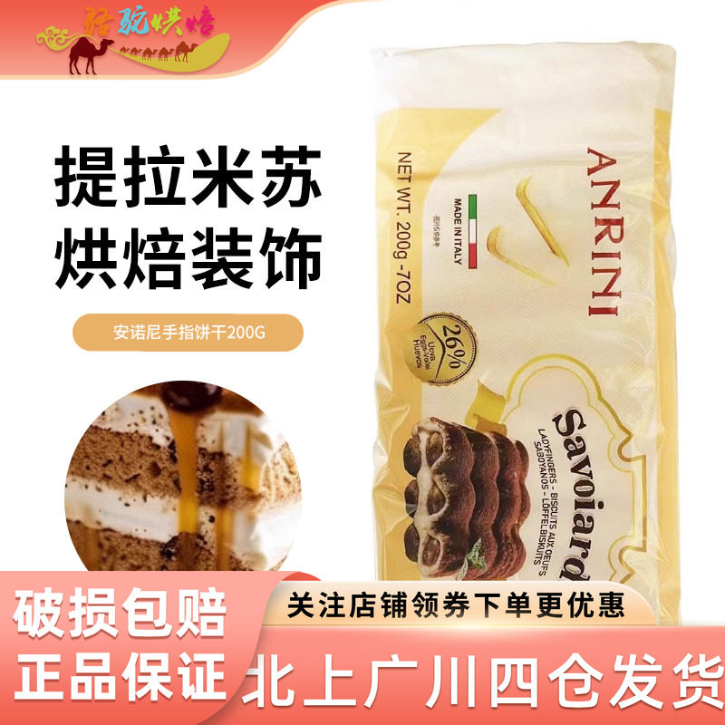 安诺尼手指饼干200g意大利进口提拉米苏慕斯蛋糕零食家用烘焙原料