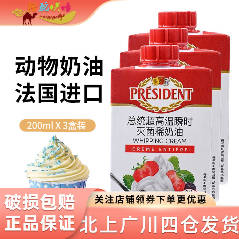 总统淡奶油200ml*3盒进口动物裱花稀奶油家用小包装奶盖蛋糕烘焙