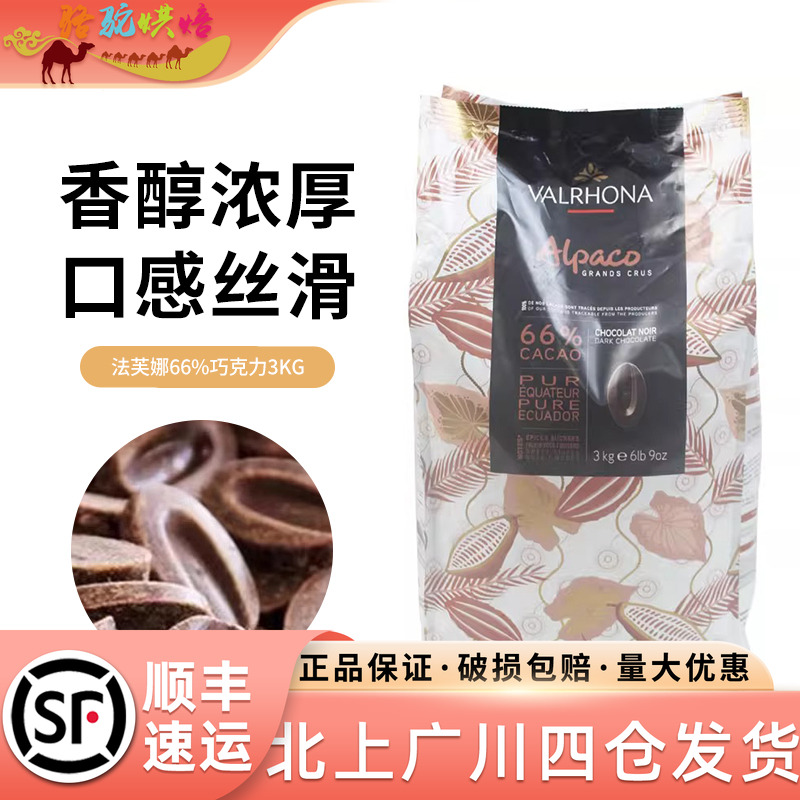 法芙娜66%阿帕可黑巧克力3kg