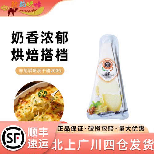 辛尼琪硬质干酪200g巴马臣帕玛森