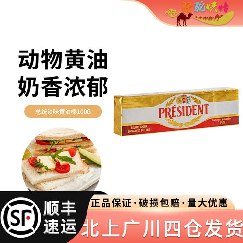 总统淡味黄油棒100g法国进口