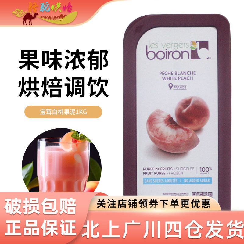 宝茸白桃果泥1kg法国进口冷冻水果溶果酱果茸冰沙面包烘焙原料