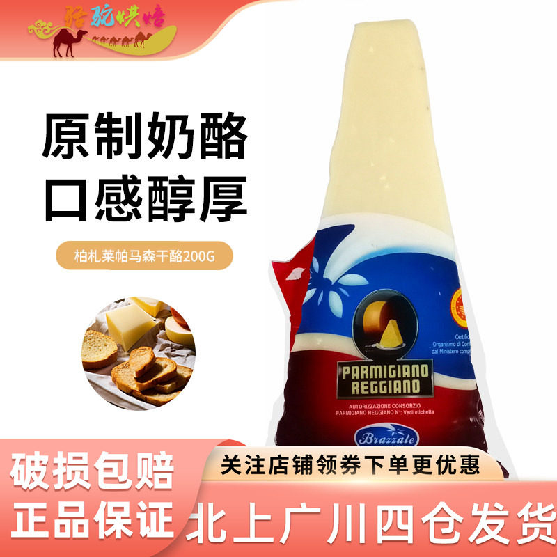 柏札莱帕马森干酪200g意大利原装进口牛奶干酪披萨意面西餐干乳酪