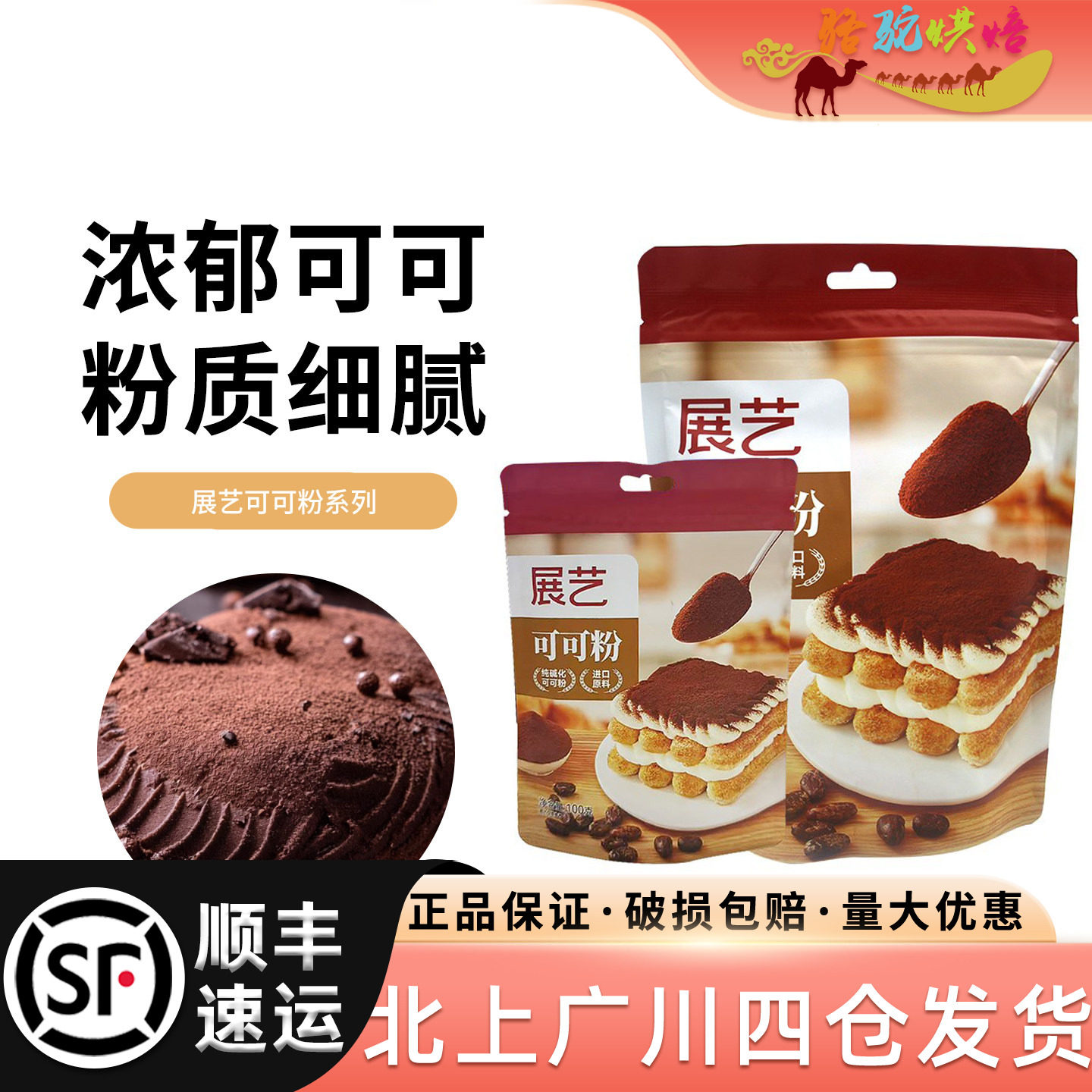 烘焙原料展艺可可粉100g蛋糕饼干脏脏包奶茶热巧克力粉冲饮调味