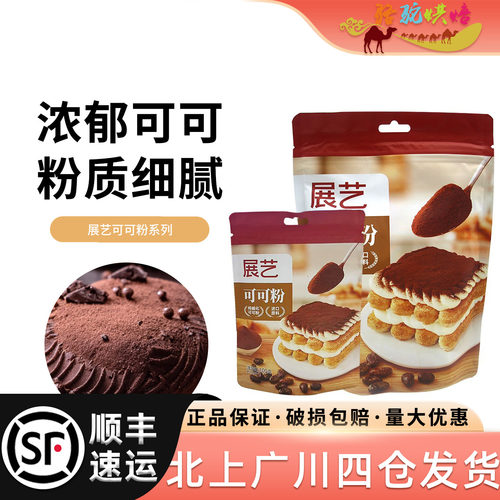 展艺碱化可可粉100g冲饮烘焙