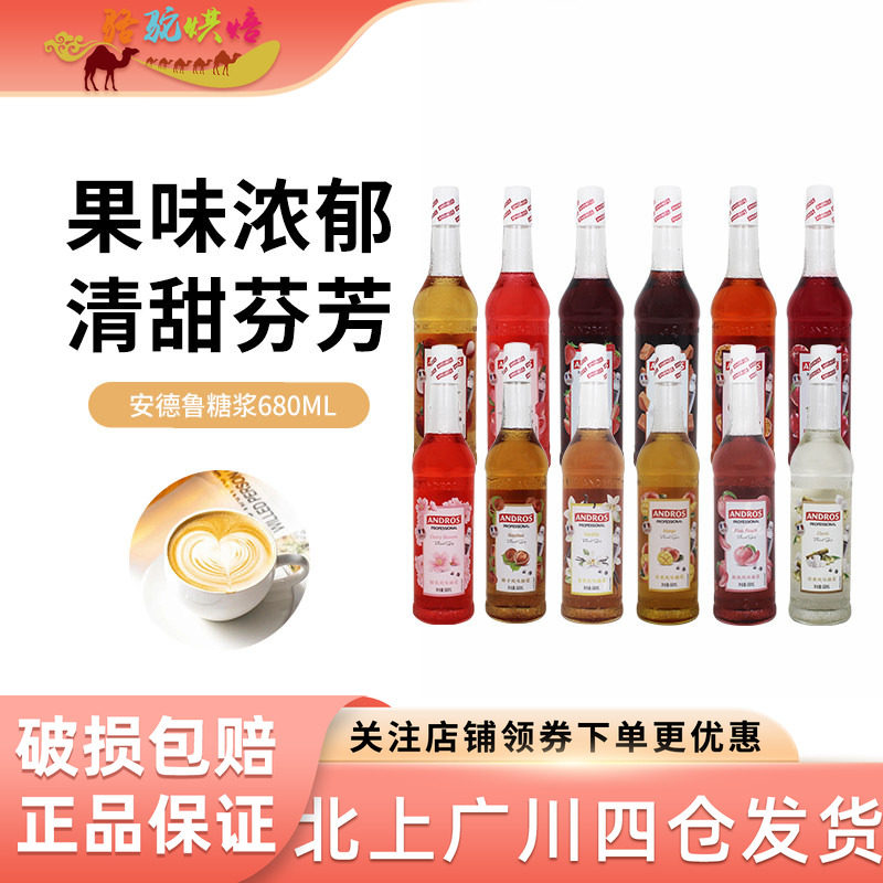 安德鲁糖浆680ml草莓焦糖百香果荔枝芒果樱花玫瑰香草榛果蓝柑桃