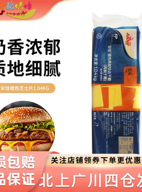 安佳84片芝士片1040g橙色再制车打芝士片 新西兰进口奶酪片黄片