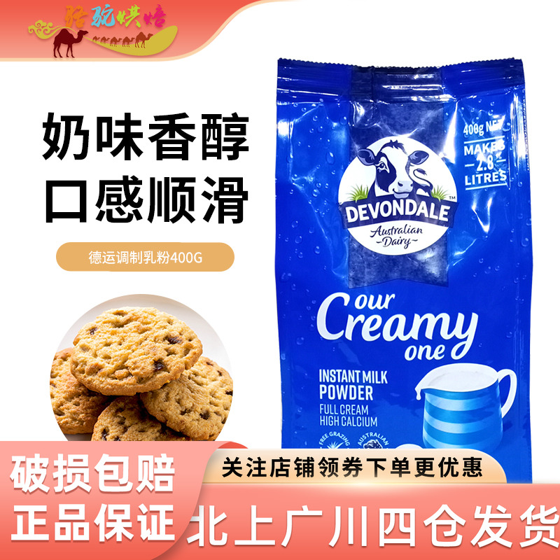 澳洲进口德运全脂牛奶粉400g袋装全家乐享早餐烘焙原材料调制乳粉