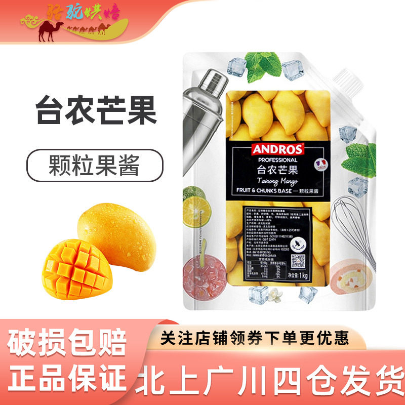 安德鲁台农芒果颗粒果酱1kg 奶茶店饮品专用水果果泥商用烘焙原料