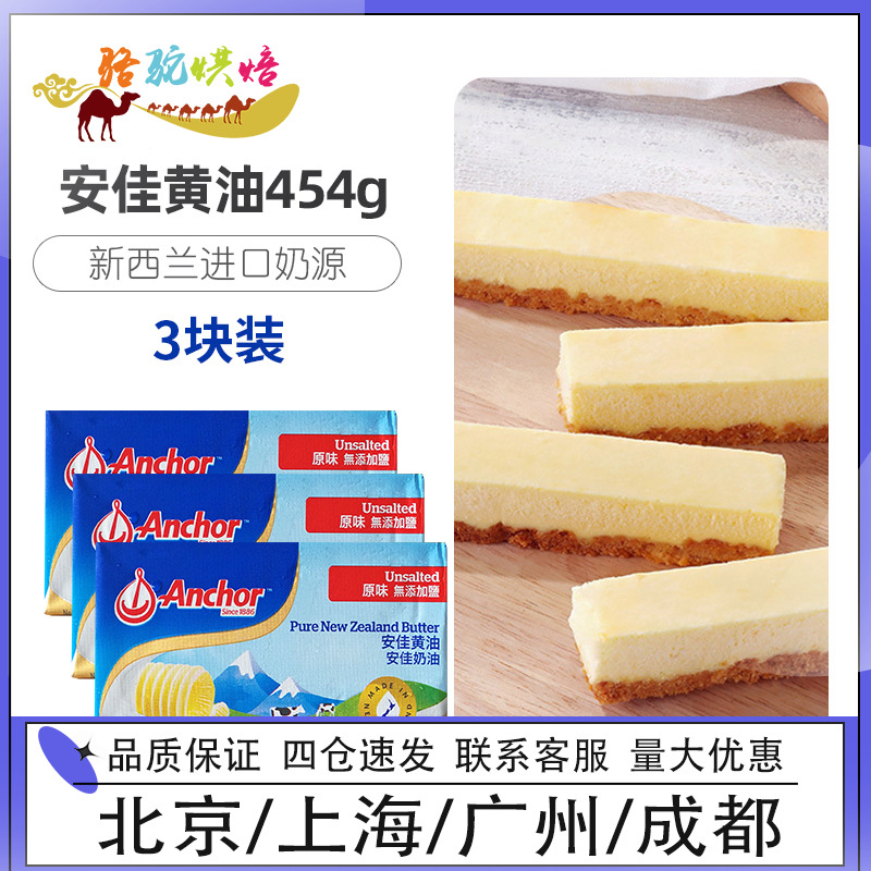 安佳淡味黄油454g*3块家用新西兰动物性黄油雪花酥面包奶枣牛轧糖