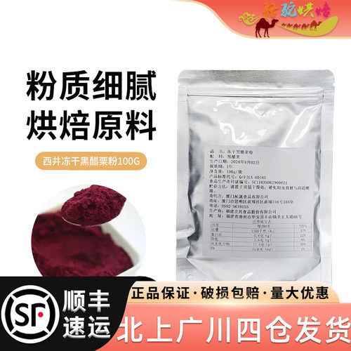 烘焙调饮用西井冻干黑醋栗粉100g