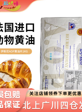 伊斯尼AOP黄油片1kg法国伊斯尼片状黄油可颂羊角包起酥油烘焙原料