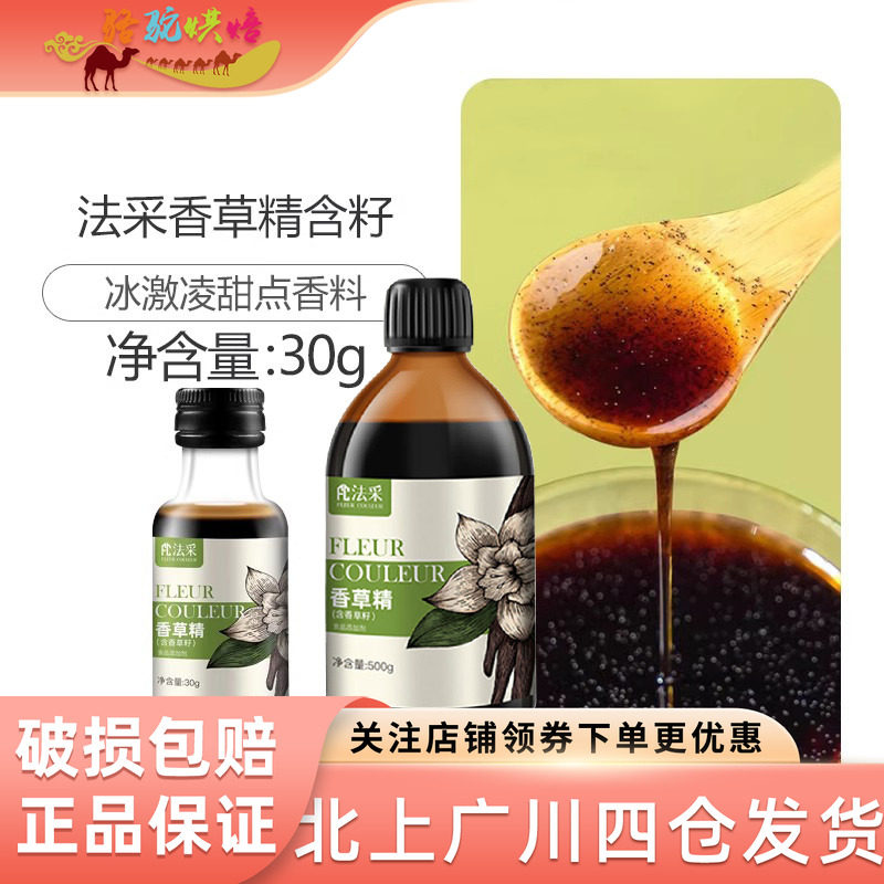 法采香草精30g含籽家用瓶装香草荚食用调味冰淇淋甜点香料烘焙DIY