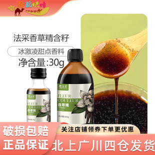 法采香草精30g含籽家用瓶装香草荚食用调味冰淇淋甜点香料烘焙DIY