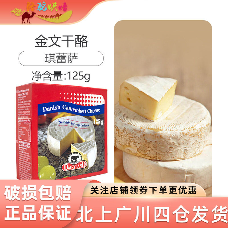 丹麦进口小金文奶酪125g琪雷萨软质即食干酪金文必芝士白霉奶酪块
