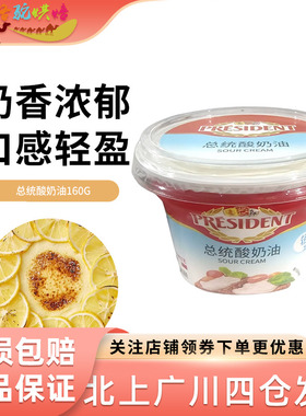 总统酸奶油160g*8盒 发酵稀奶油即食沙拉早餐涂抹奶油 Sour Cream