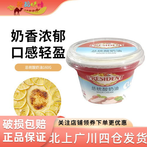 总统酸奶油160g早餐涂抹奶油