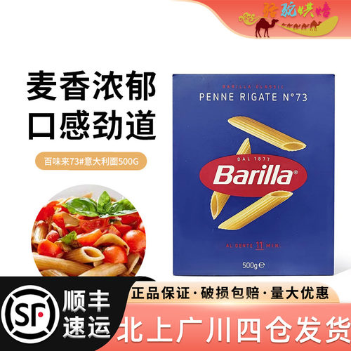 百味来Barilla意面斜切两头尖