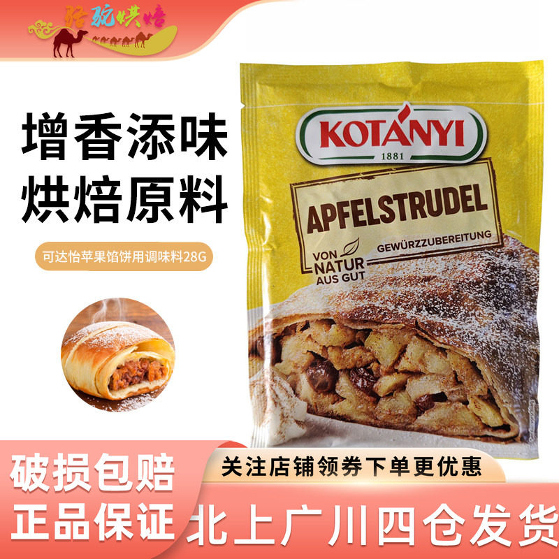 可达怡馅饼用调味料28g奥地利进口自制馅饼家用调味专用