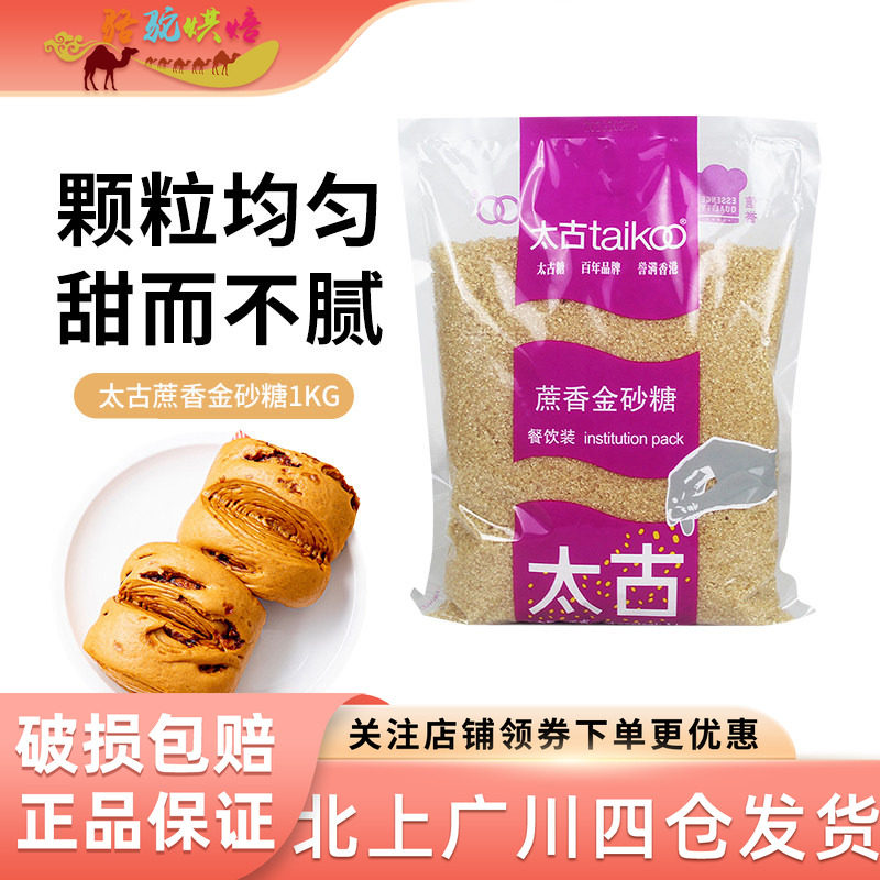 太古蔗香金砂糖1kg原蔗糖赤砂糖餐饮装甘蔗糖烘焙黄糖二砂糖焦糖