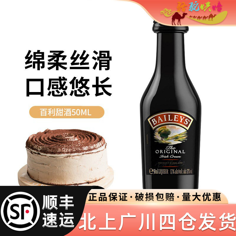爱尔兰百利甜酒50ml奶油利口酒力娇鸡尾酒西点冰淇淋芝士蛋糕烘焙