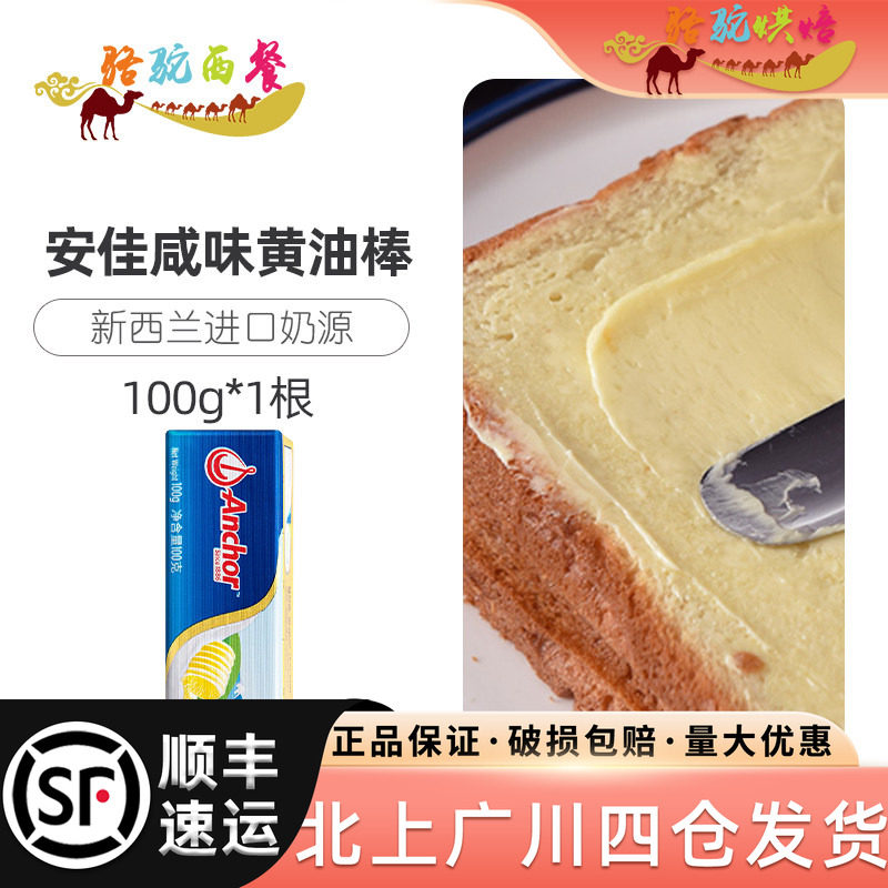 新西兰安佳咸味黄油100g有盐动物性牛油煎牛排抹面包饼干烘焙家用