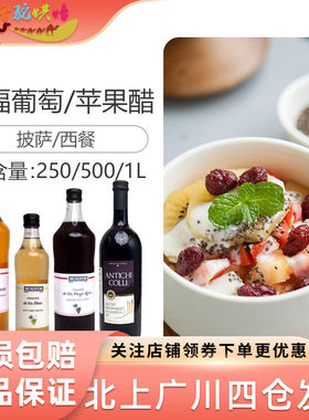 法国蒲福葡萄香醋苹果醋酿造烘焙