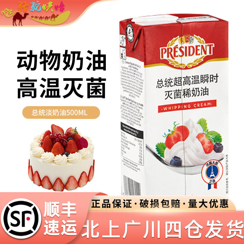 总统高温灭菌烘焙易打发淡奶油图片