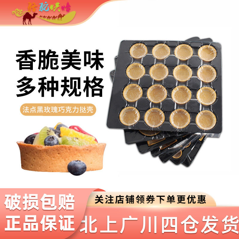 法点黑玫瑰咸味挞壳法式水果挞皮圆形方形三角手工塔底流心芝士挞
