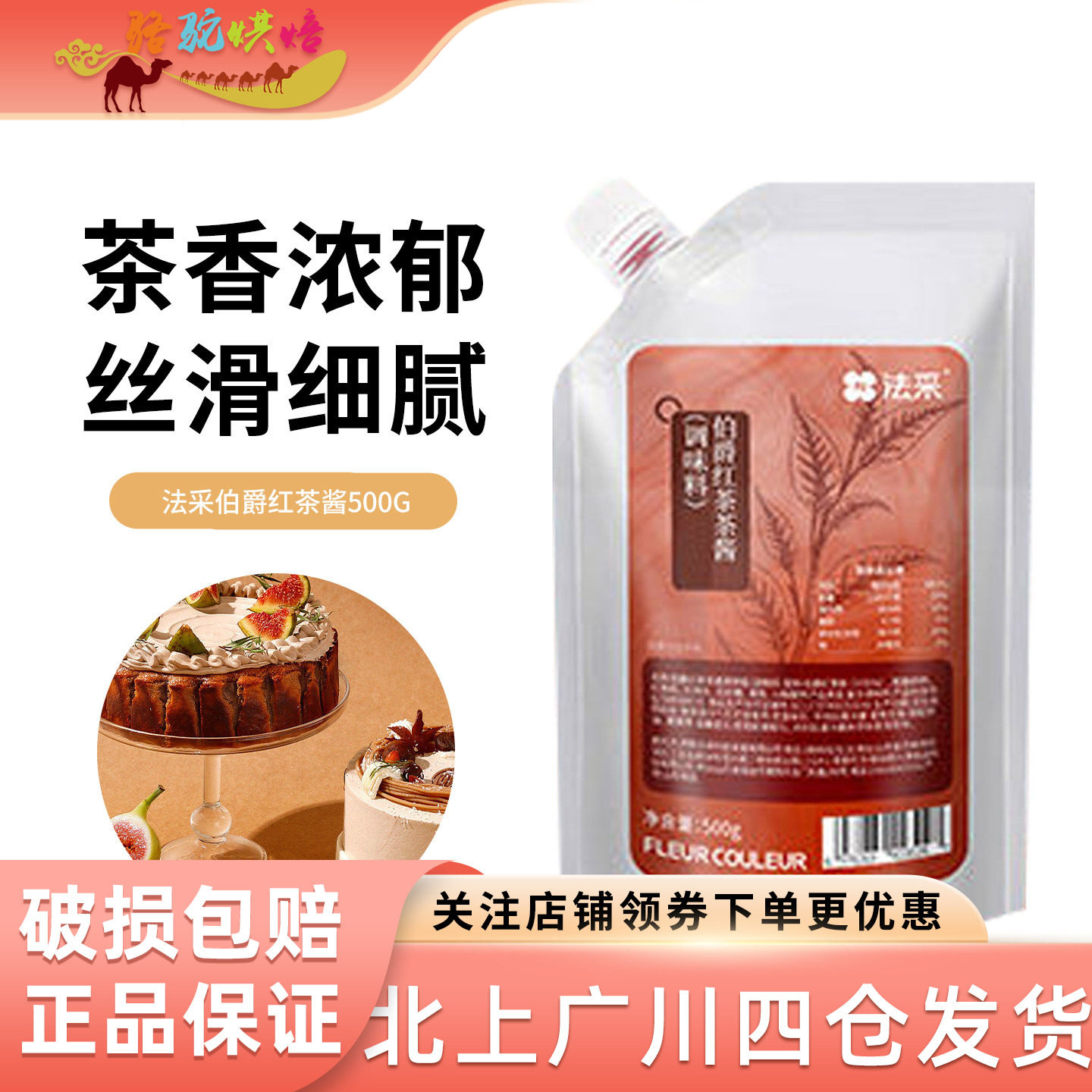 FC法采伯爵红茶茶酱500g烘焙专用原料蛋糕卷奶茶店甜品调味茶酱