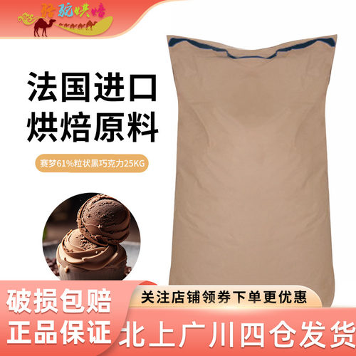 Cemoi赛梦61%粒状黑巧克力25kg