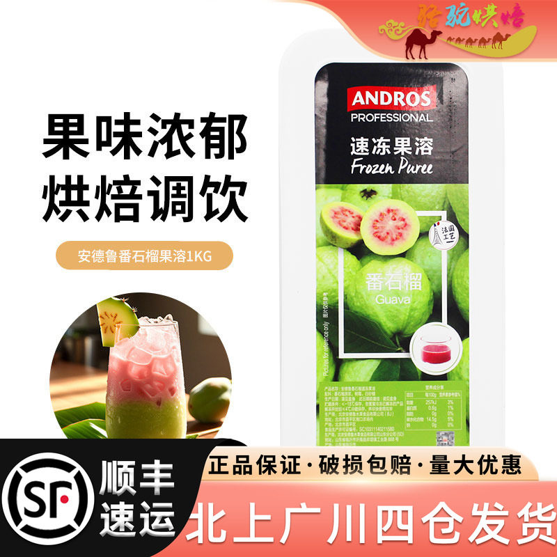 安德鲁速冻番石榴果溶1kg 爱果士芭乐冷冻果泥果酱果茸甜品烘焙用