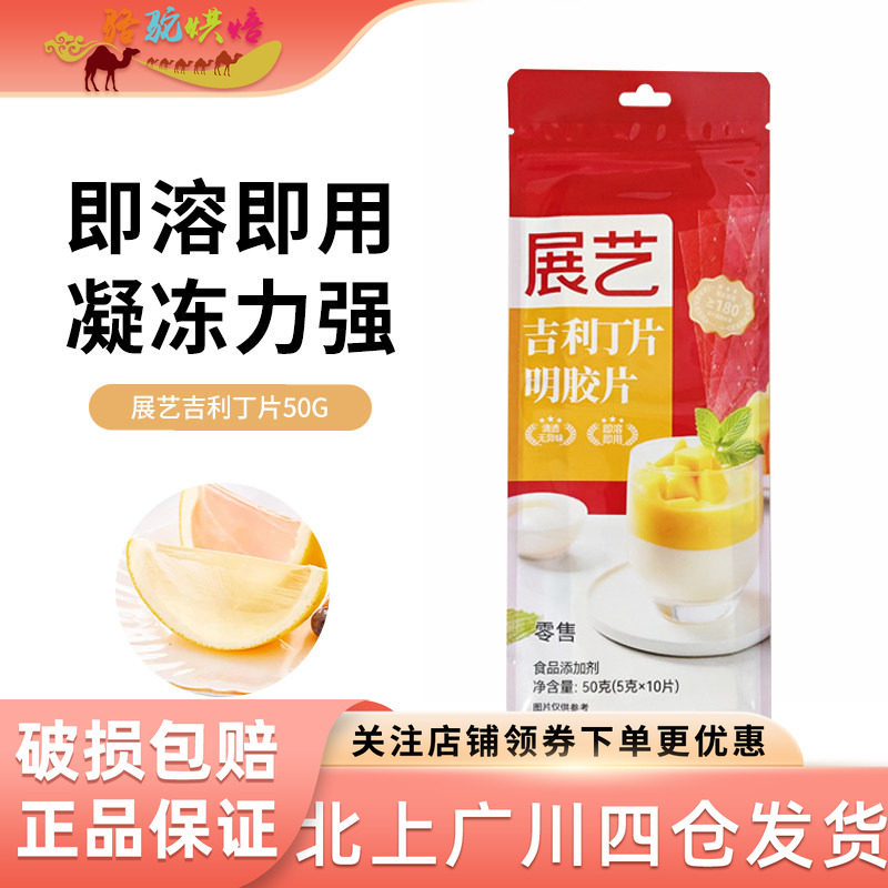 展艺吉利丁片食用骨明胶片10片 凝胶片鱼胶片50g烘焙布丁慕斯原料