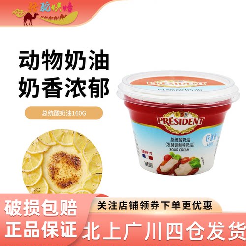 总统酸奶油160g早餐涂抹奶油