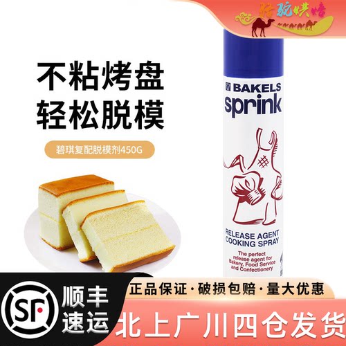 脱模油450g碧琪蛋糕烤盘用