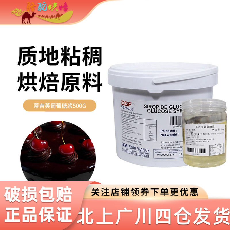 迪吉福DGF葡萄糖浆500g 家用果糖蛋糕淋面西点饼干甜品烘焙原材料