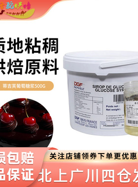 迪吉福DGF葡萄糖浆500g 家用果糖蛋糕淋面西点饼干甜品烘焙原材料