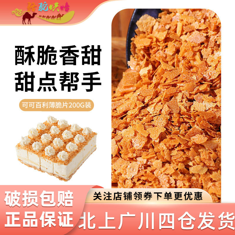 可可百利薄脆片200g法国进口谷物饼干碎家用蛋糕西点装饰烘焙原料