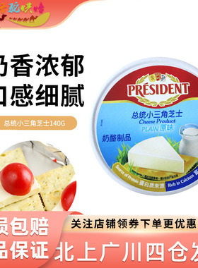 总统小三角奶酪140g法国进口加工芝士儿童乳酪零食8粒装再制干酪