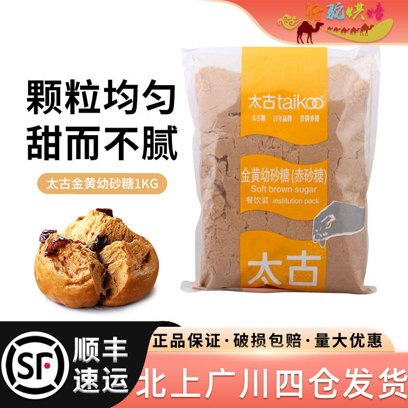 太古金黄幼砂糖1kg赤砂糖棕糖黄砂糖红糖蛋糕曲奇饼干烘焙原料