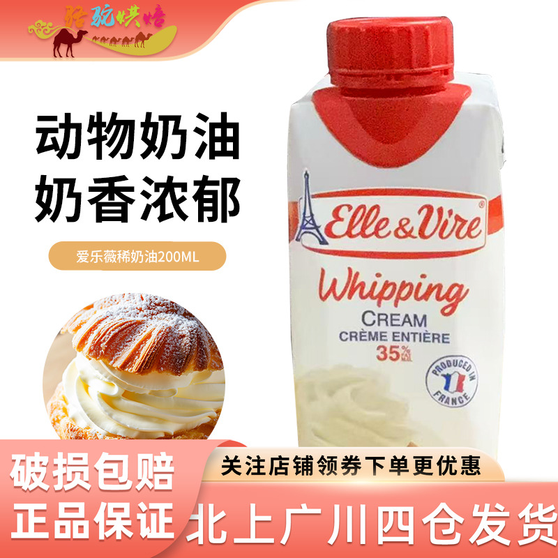 铁塔淡奶油200ml法国进口爱乐薇动物性乳脂稀奶油蛋挞裱花家用