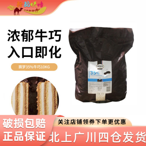 Cemoi赛梦35%牛奶巧克力烘焙原料