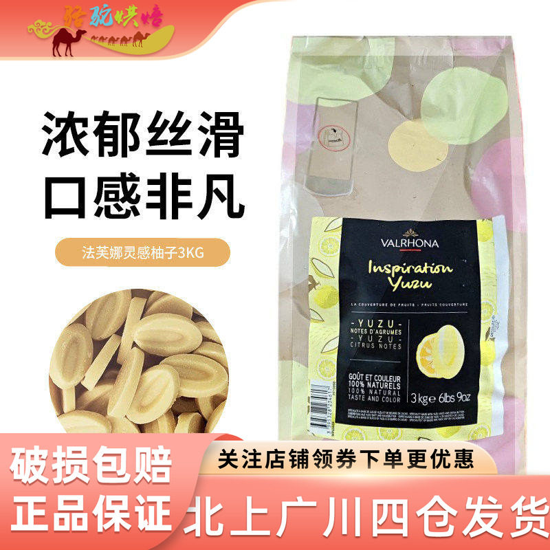 法芙娜灵感系列柚子巧克力制品3kg法国小包装家用烘焙用白巧克力