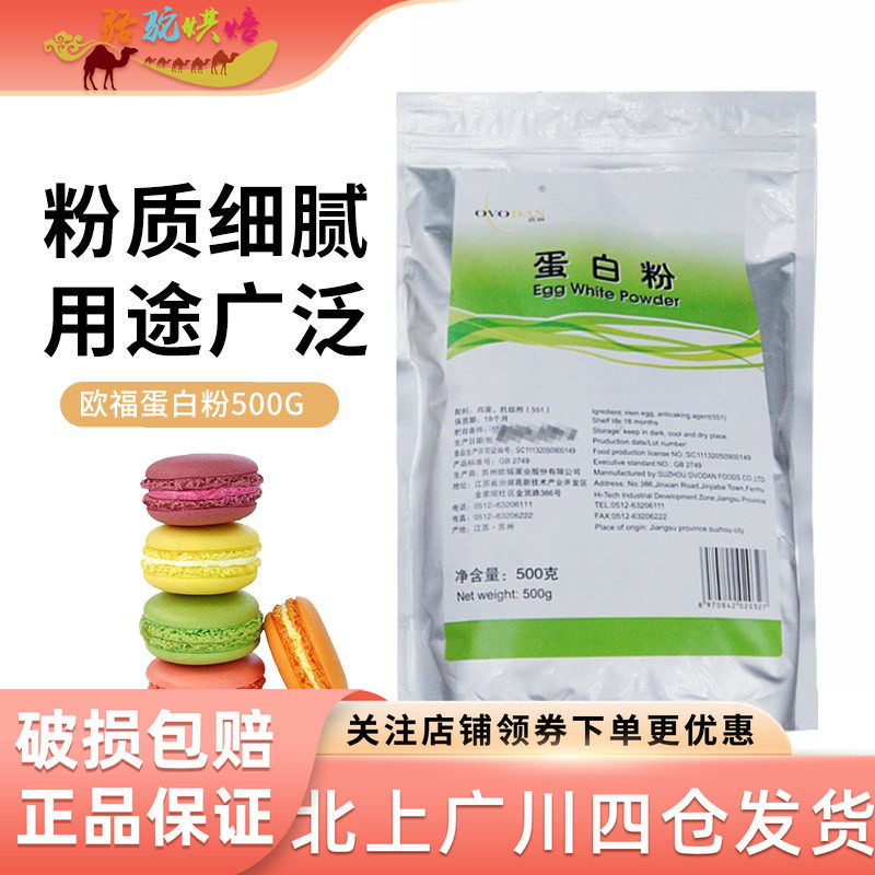 欧福高泡蛋清粉蛋白霜粉烘焙食品原材料糖霜饼干牛轧糖翻糖蛋糕