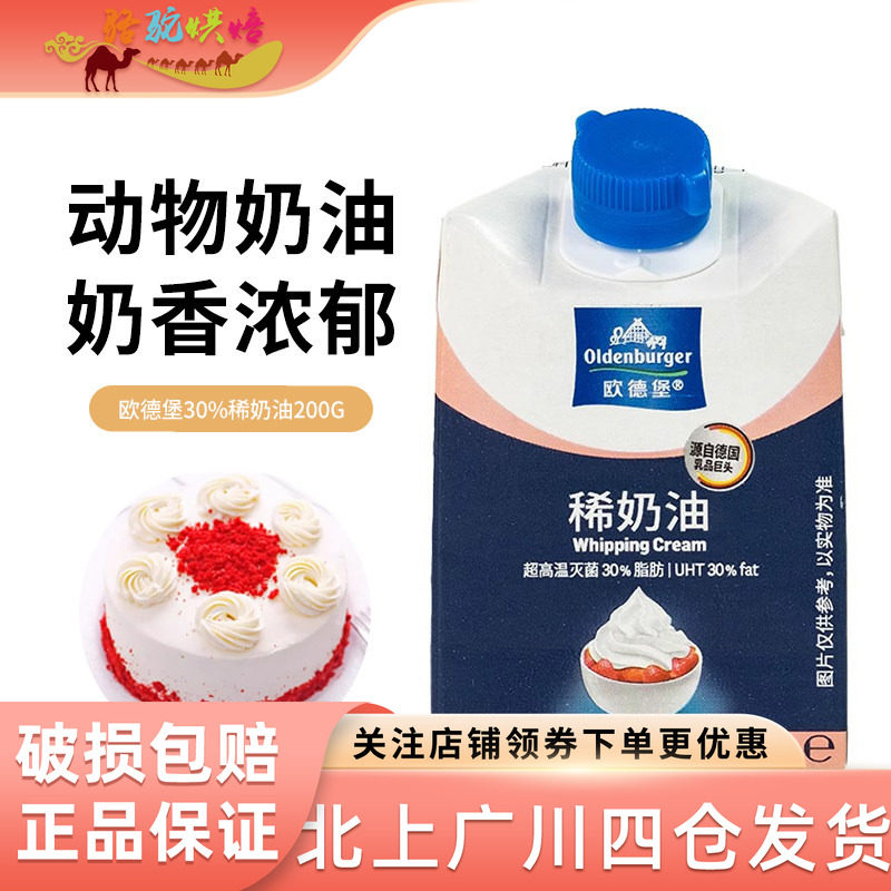 欧德堡30%稀奶油200ml淡奶油德国动物奶油雪媚娘蛋糕专用烘焙家用