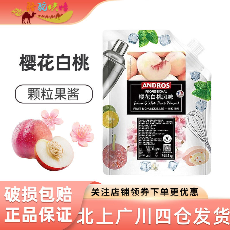andros安德鲁樱花白桃味颗粒果酱1KG夏季果茶冲饮原料奶茶店专用